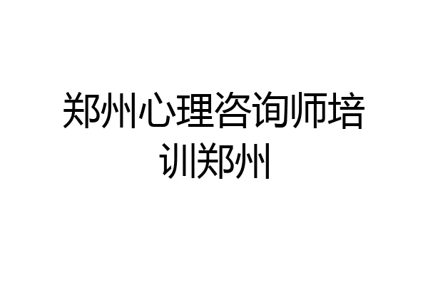郑州心理咨询师培训郑州