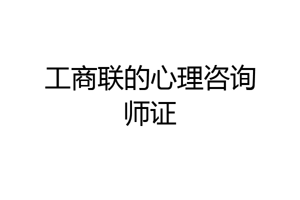 工商联的心理咨询师证