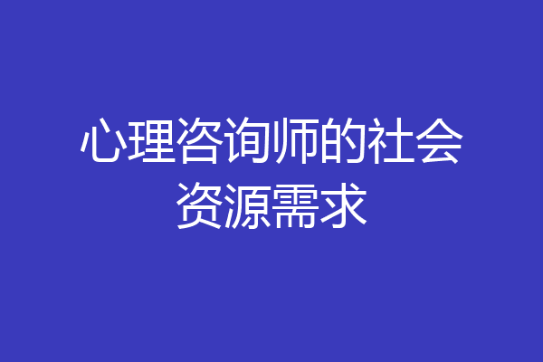 心理咨询师的社会资源需求