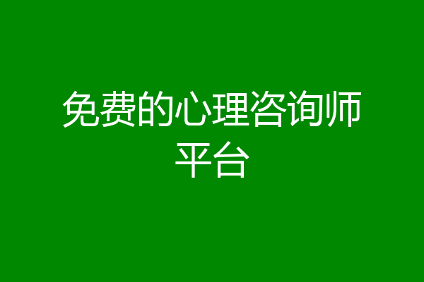 免费的心理咨询师平台