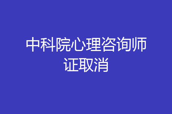 中科院心理咨询师证取消
