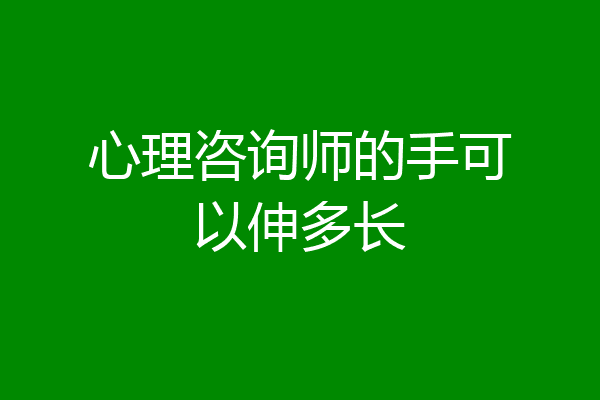 心理咨询师的手可以伸多长