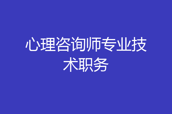 心理咨询师专业技术职务