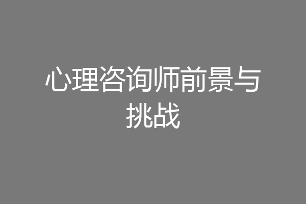 心理咨询师前景与挑战