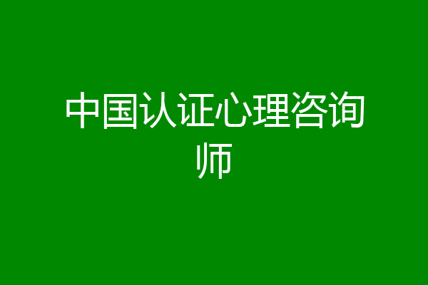 中国认证心理咨询师