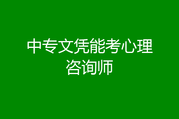 中专文凭能考心理咨询师