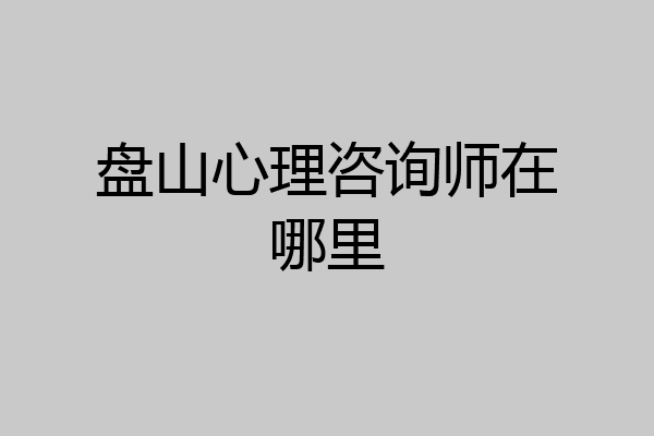 盘山心理咨询师在哪里