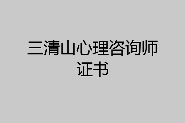 三清山心理咨询师证书