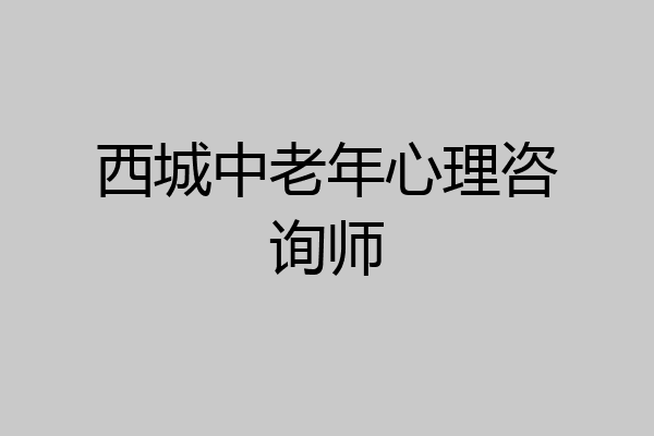 西城中老年心理咨询师