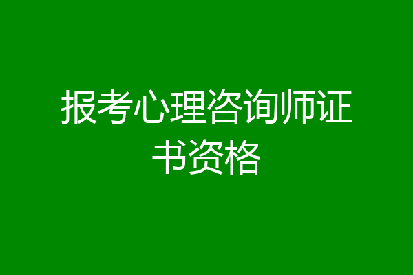 报考心理咨询师证书资格