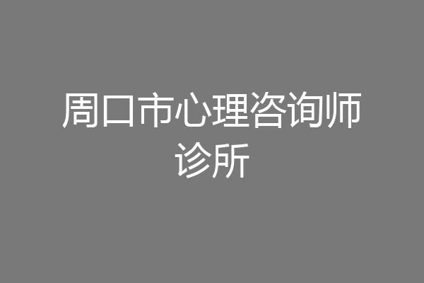 周口市心理咨询师诊所