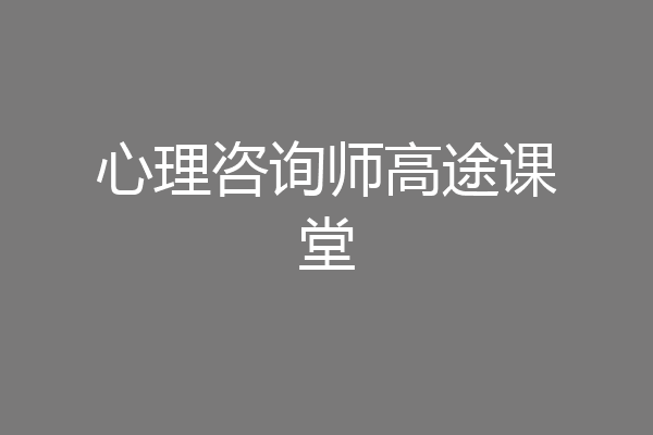 心理咨询师高途课堂