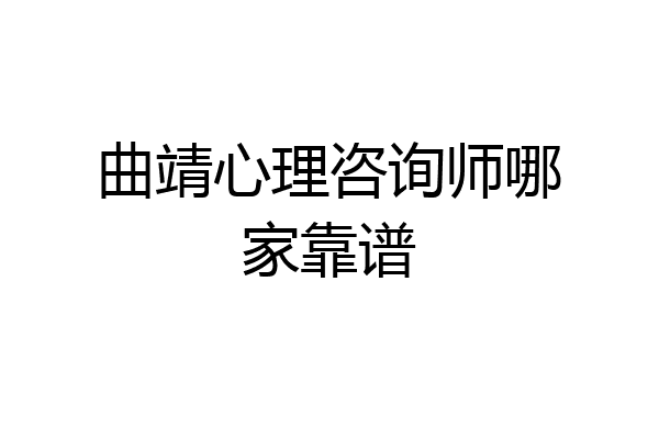 曲靖心理咨询师哪家靠谱