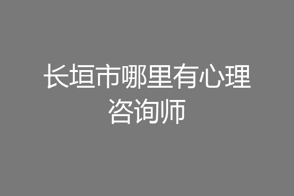 长垣市哪里有心理咨询师