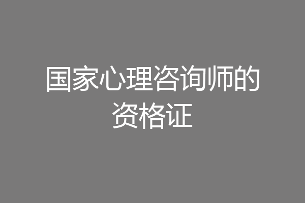 国家心理咨询师的资格证