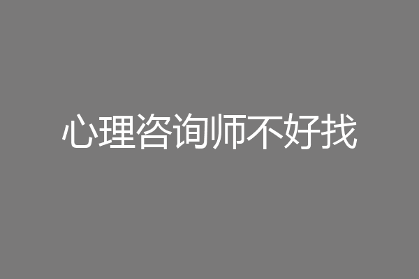 心理咨询师不好找