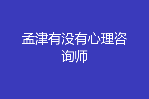 孟津有没有心理咨询师