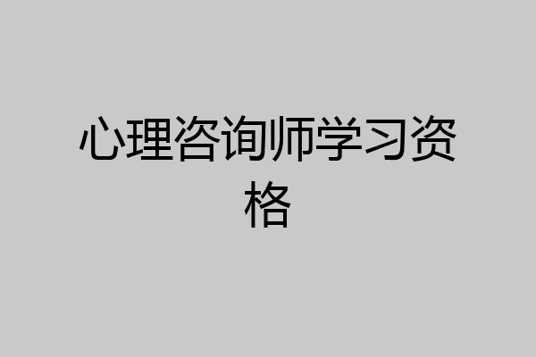 心理咨询师学习资格