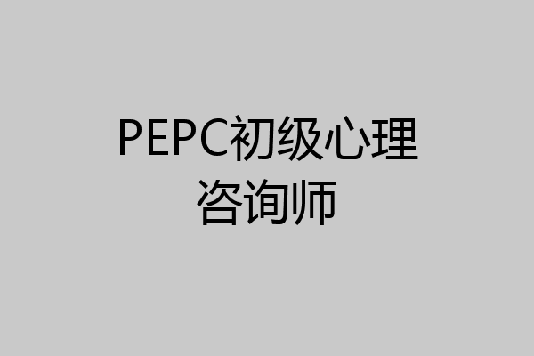 PEPC初级心理咨询师