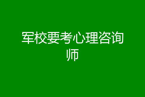 军校要考心理咨询师
