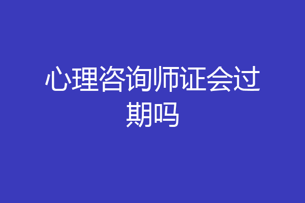 心理咨询师证会过期吗
