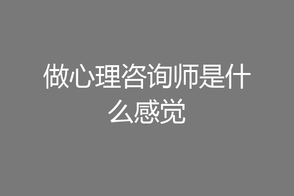 做心理咨询师是什么感觉
