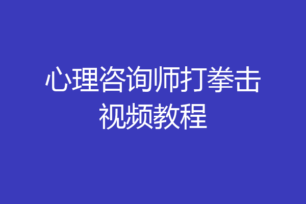 心理咨询师打拳击视频教程