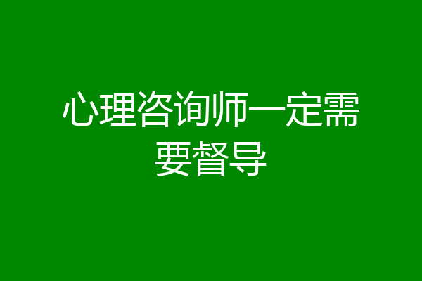心理咨询师一定需要督导