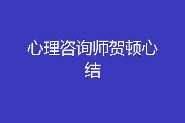 心理咨询师贺顿心结
