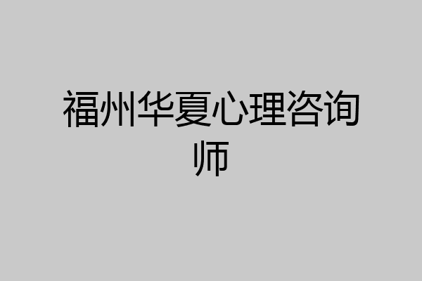 福州华夏心理咨询师