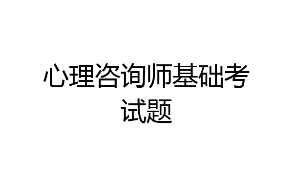 心理咨询师基础考试题