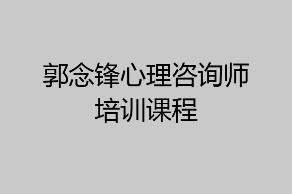 郭念锋心理咨询师培训课程