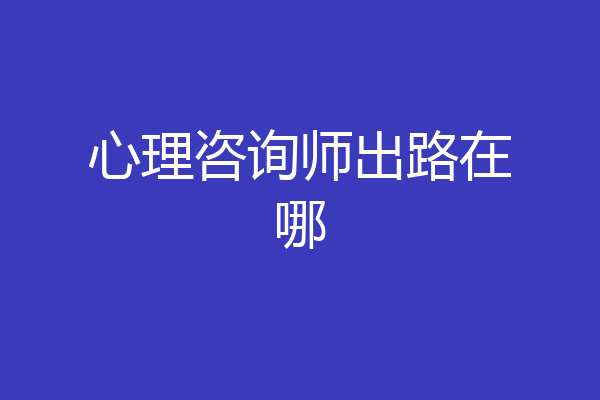 心理咨询师出路在哪