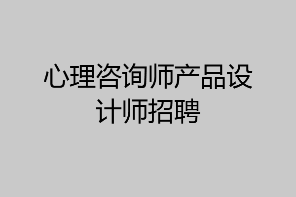 心理咨询师产品设计师招聘