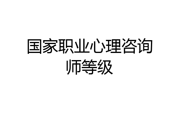 国家职业心理咨询师等级