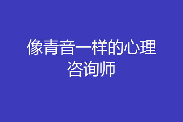 像青音一样的心理咨询师