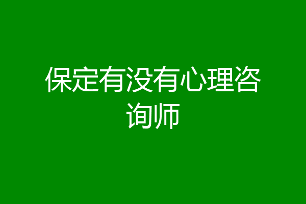 保定有没有心理咨询师