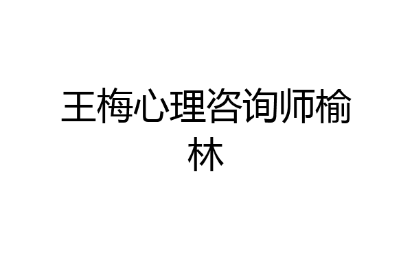 王梅心理咨询师榆林