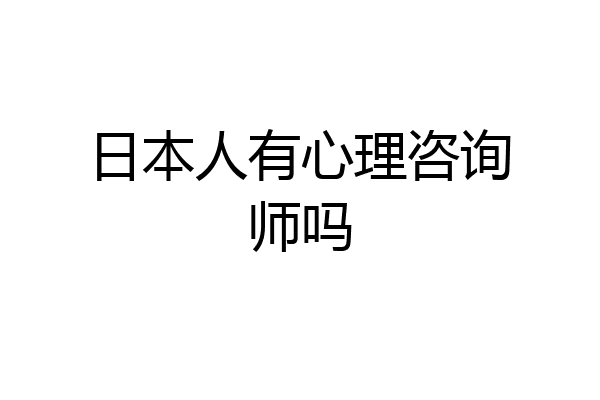 日本人有心理咨询师吗