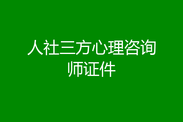 人社三方心理咨询师证件
