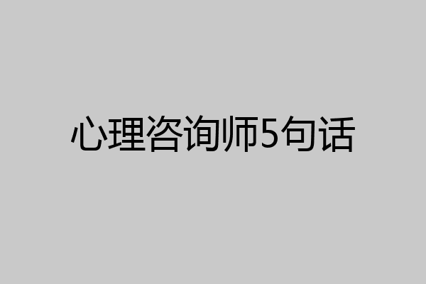 心理咨询师5句话