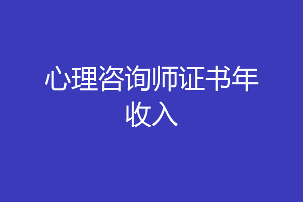 心理咨询师证书年收入
