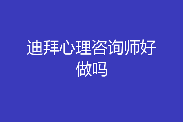 迪拜心理咨询师好做吗