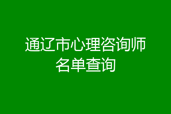 通辽市心理咨询师名单查询
