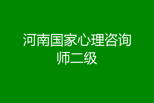 河南国家心理咨询师二级