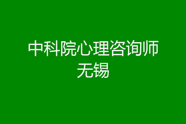 中科院心理咨询师无锡
