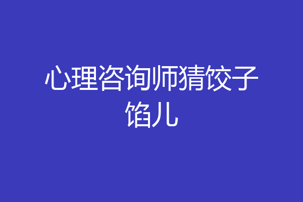 心理咨询师猜饺子馅儿
