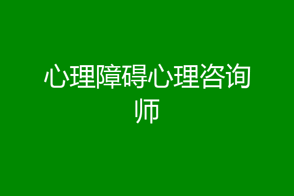 心理障碍心理咨询师