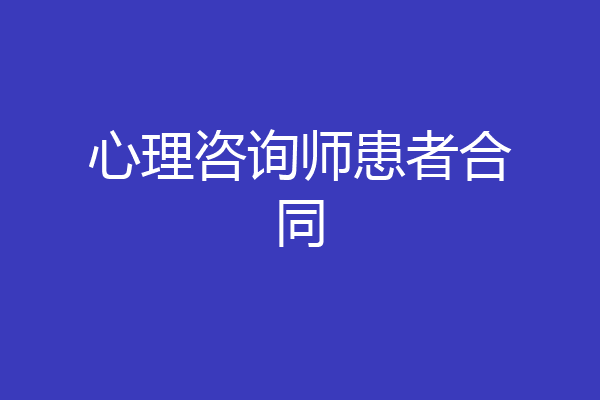 心理咨询师患者合同
