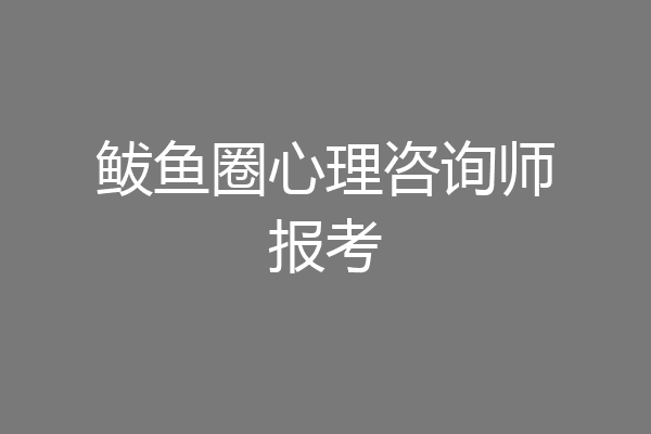 鲅鱼圈心理咨询师报考